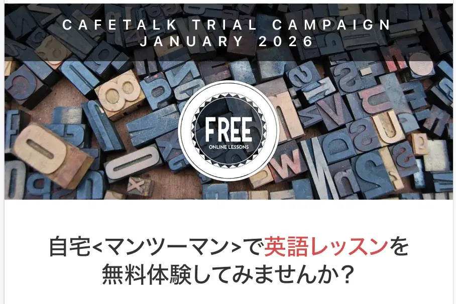 最大9,000円分を無料で！オンライン英会話レッスン3回分を無料提供する「新春特大モニターキャンペーン」を本日開始！ 画像 1