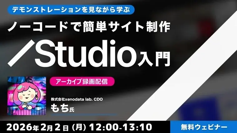 【初心者向け】コーディングの知識がなくてもLPを作成できる！2/2（月）よりStudio入門関連セミナーのアーカイブ映像を一挙配信!! 画像 1