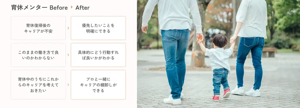 ＼ミートキャリアからNewプラン／　育休中のパパ・ママ向けのキャリア伴走サポートサービス『育休メンター』をスタート！セミナーも同時開催 画像 2