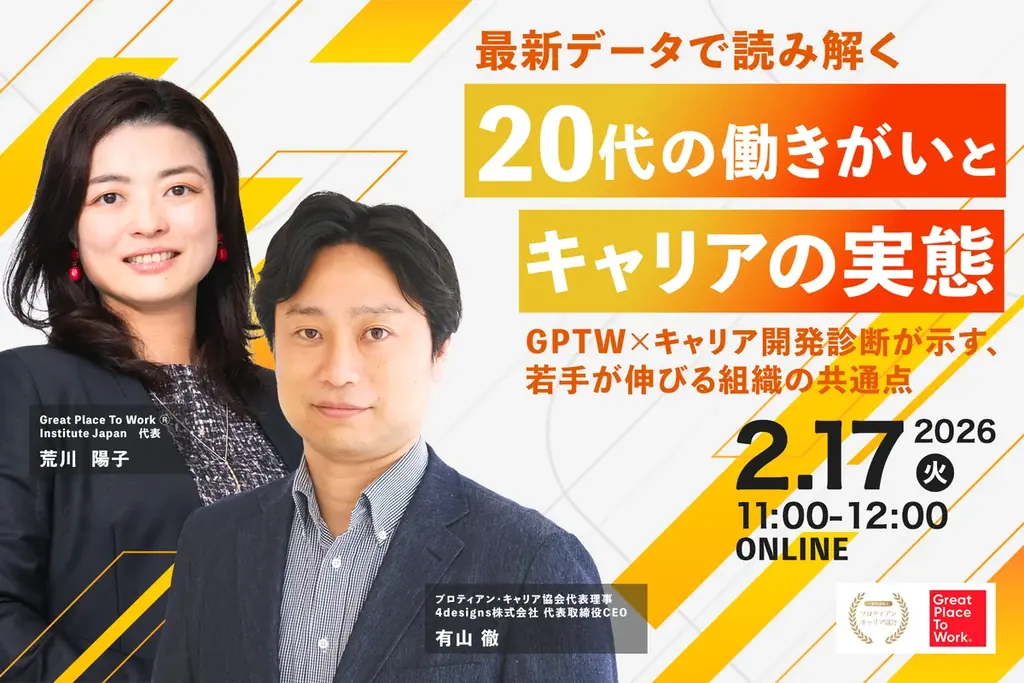2/17開催：GPTW×診断で読み解く20代の働きがいと組織の共通点