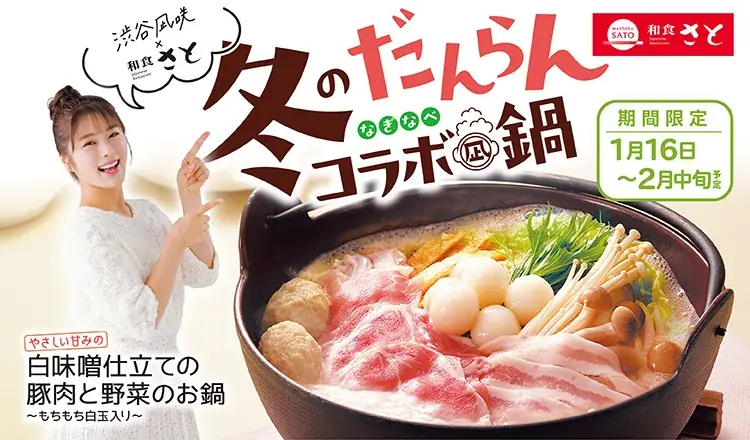 【和食さと】和食さと×渋谷凪咲さん『冬のだんらんコラボ“凪鍋”』がスタート!! 画像 1