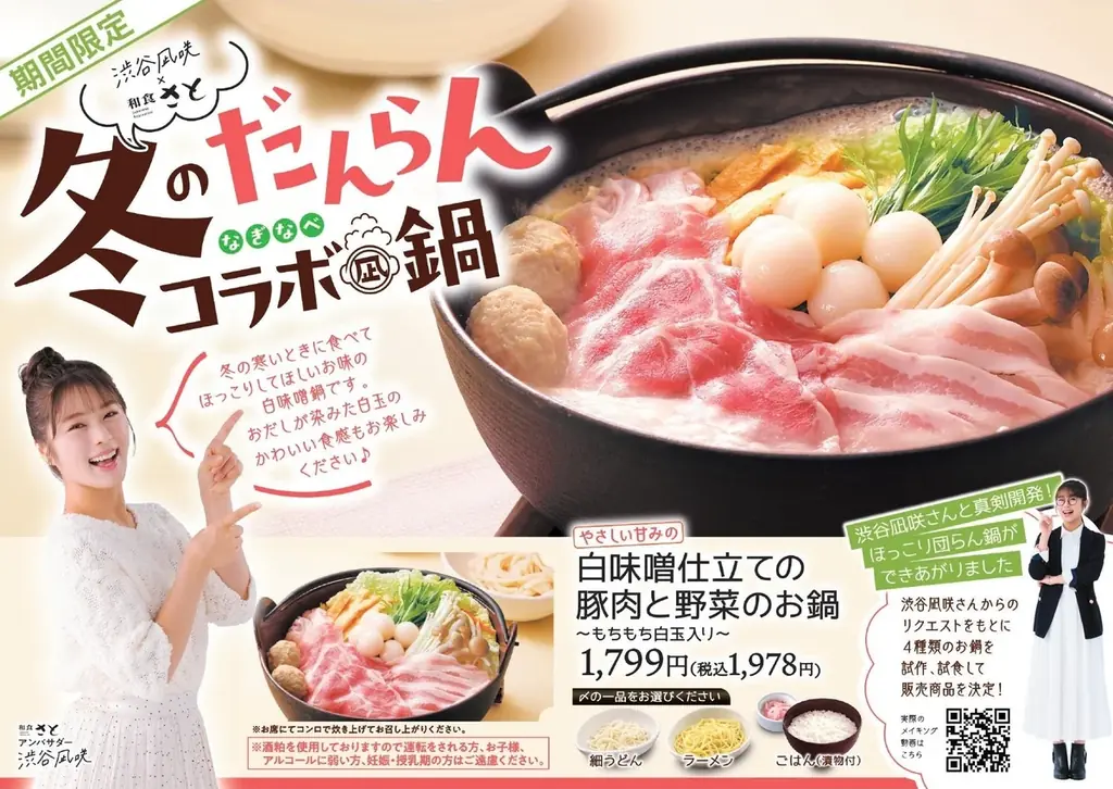 【和食さと】和食さと×渋谷凪咲さん『冬のだんらんコラボ“凪鍋”』がスタート!! 画像 2