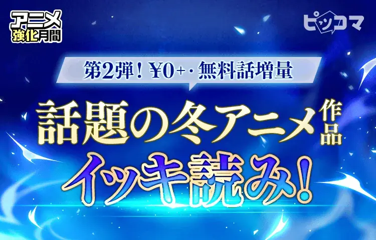 ピッコマ第2弾キャンペーン