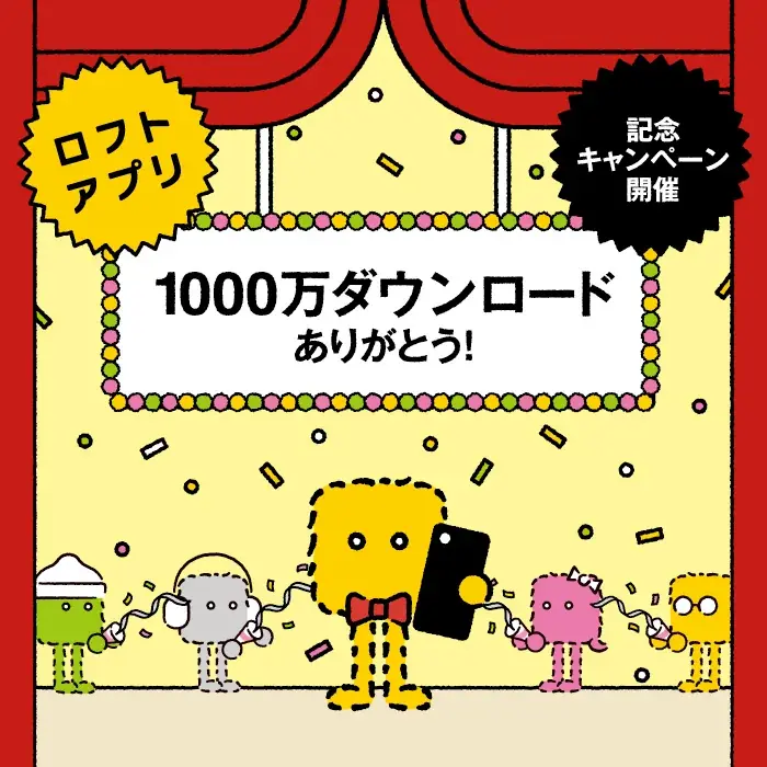 1000万記念キャンペーン