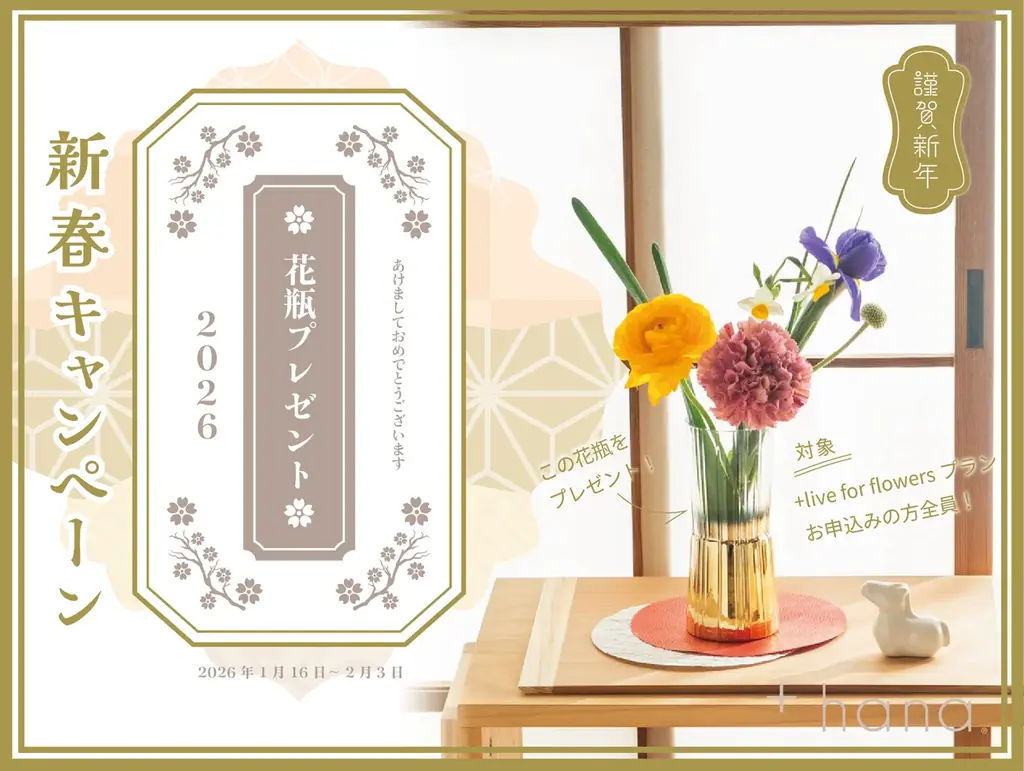 新春御礼！「+hana 2026年 花瓶プレゼントキャンペーン」+live for flowersプランにお申込みの方に豪華な花瓶をプレゼント！ 画像 1