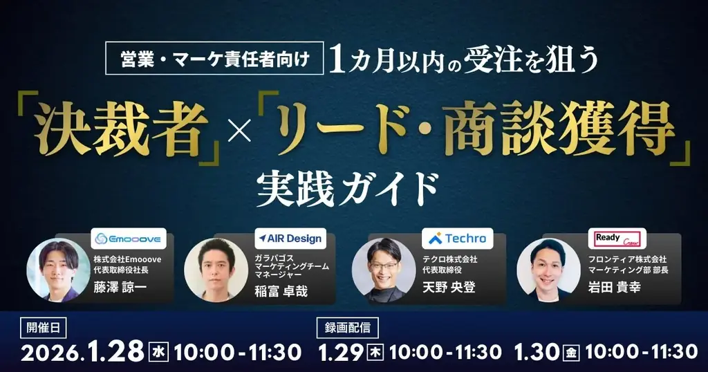 決裁者×受注獲得ウェビナー