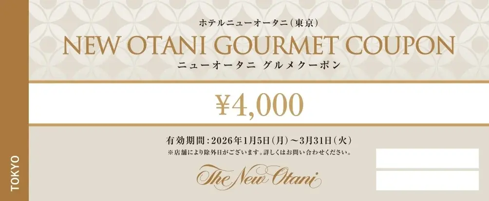 1月で販売終了！『ニューオータニグルメクーポン』でホテル美食をもっと身近に。 画像 2