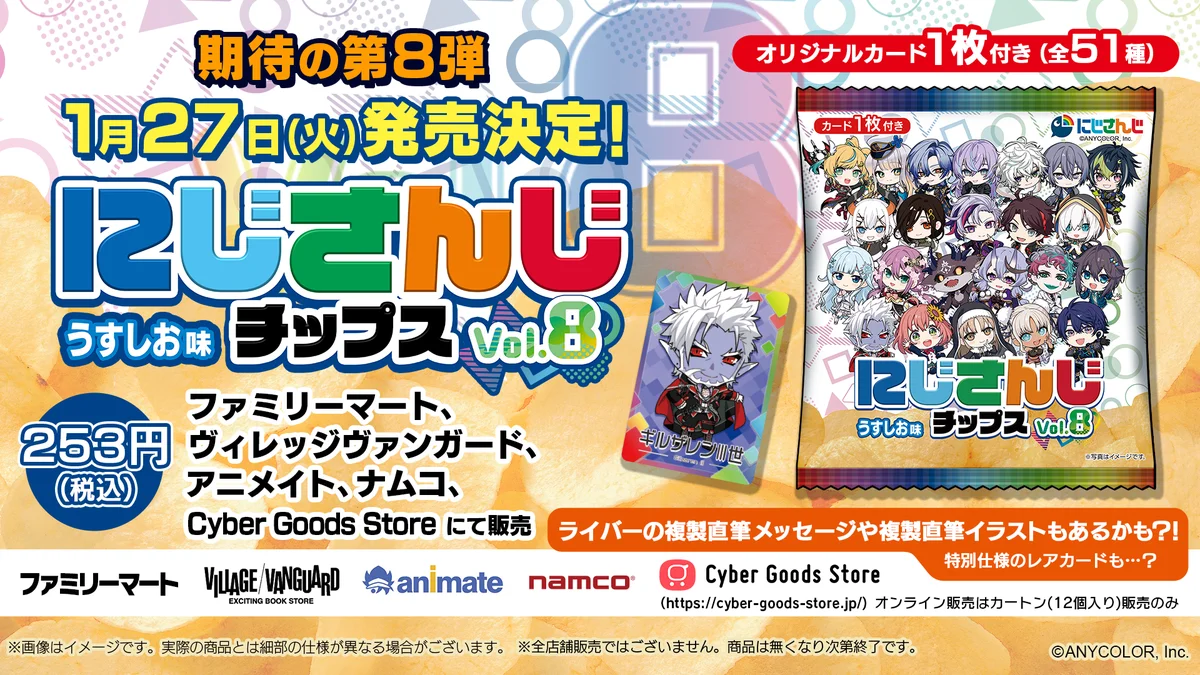 1月27日発売 にじさんじチップスvol.8 全51種カード