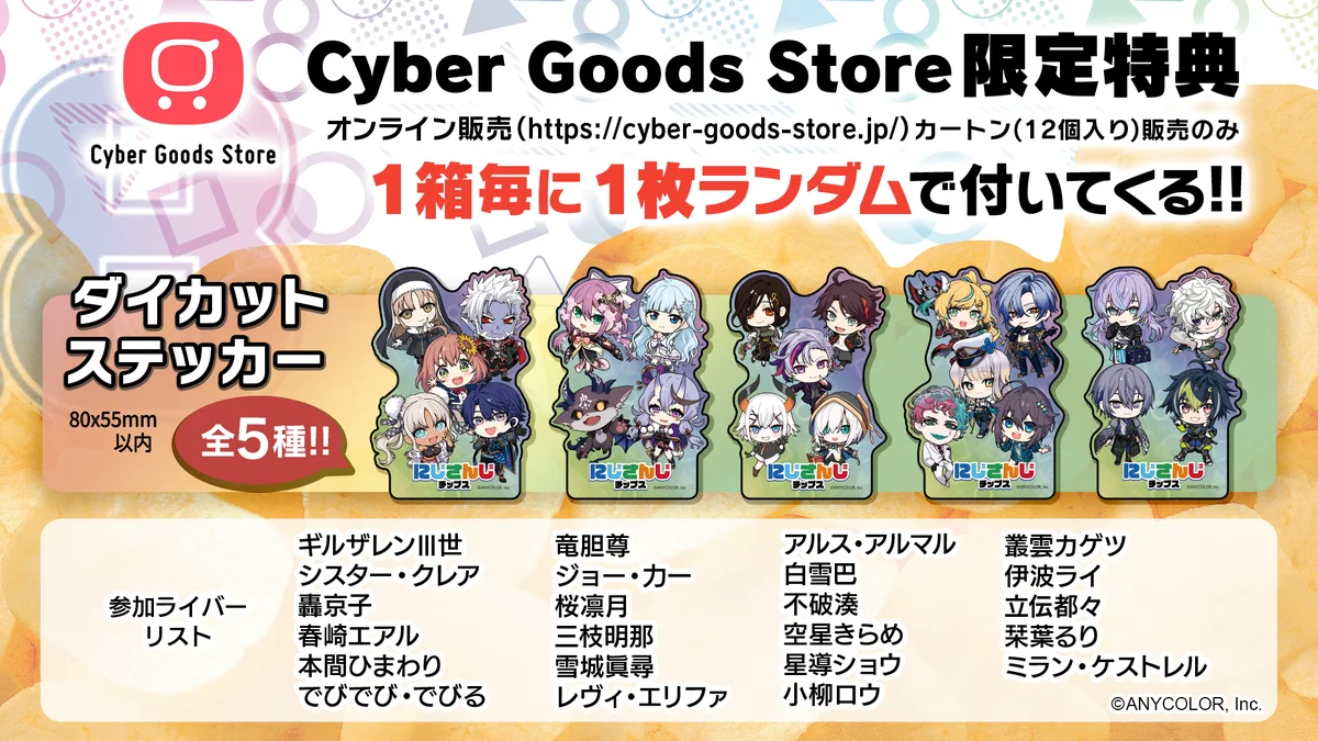 人気VTuberグループ「にじさんじ」より全51種のオリジナルカード付き『にじさんじチップスvol.8 うすしお味』を発売決定！ 画像 4