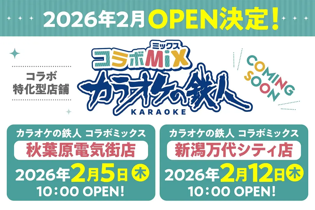 2月5日開業：秋葉原にコラボ特化カラオケ登場