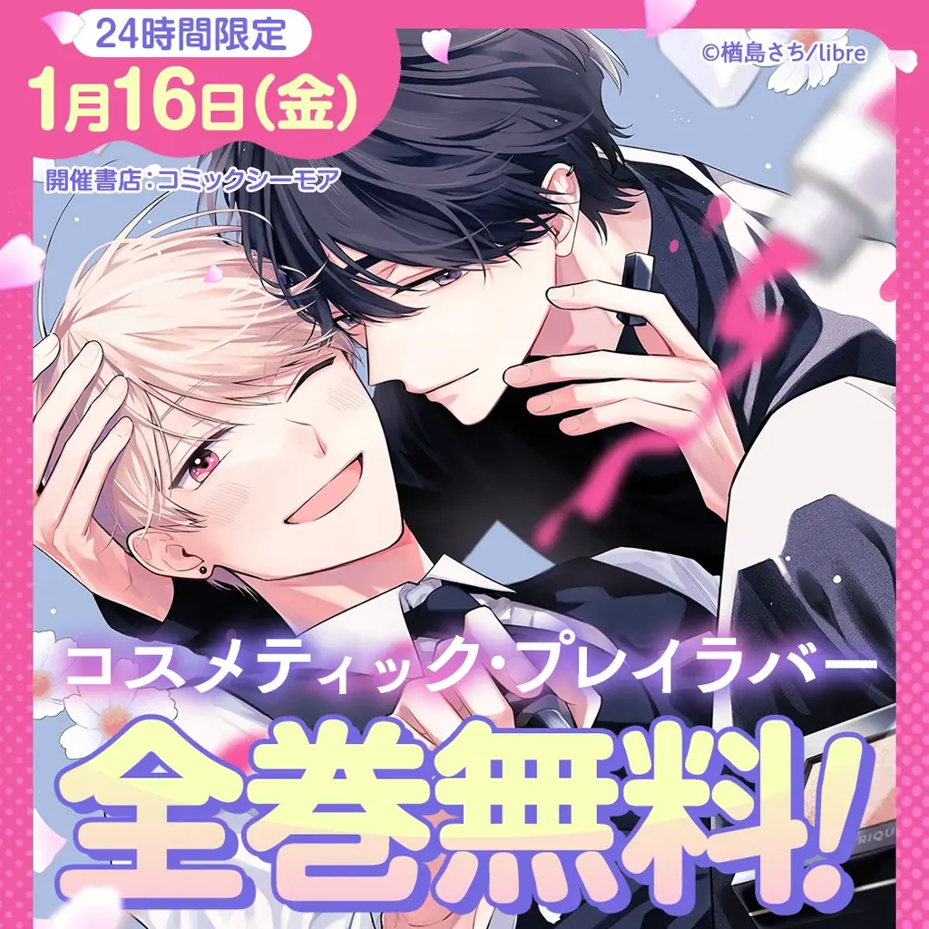 【24時間限定キャンペーン開催！】『コスメティック・プレイラバー』TVドラマ 2ndシーズン放送を記念し、全巻無料キャンペーンを1月16日（金）に開催！ 画像 1