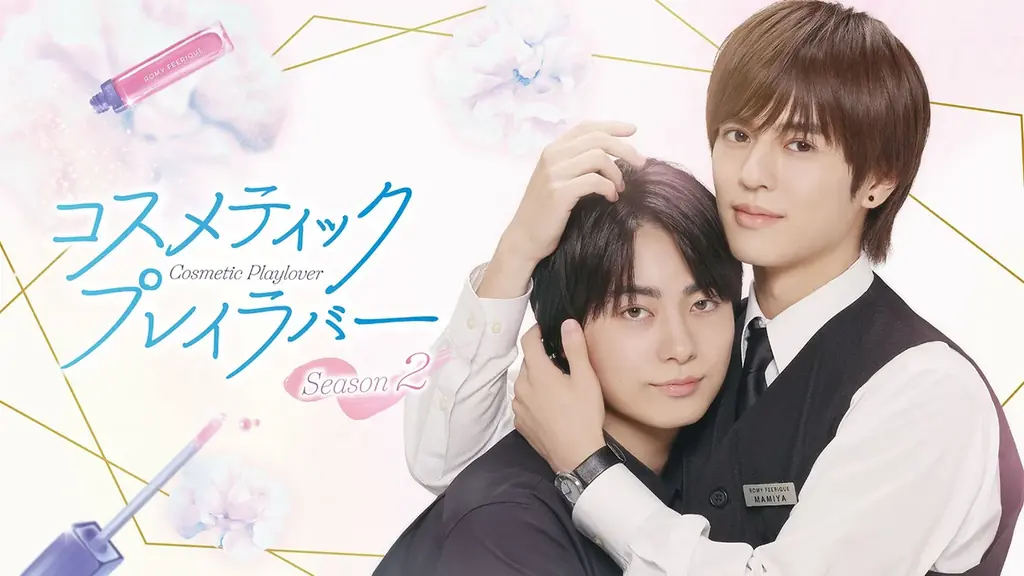 【24時間限定キャンペーン開催！】『コスメティック・プレイラバー』TVドラマ 2ndシーズン放送を記念し、全巻無料キャンペーンを1月16日（金）に開催！ 画像 2