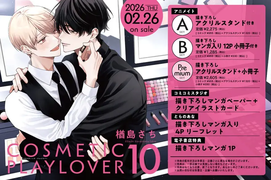 【24時間限定キャンペーン開催！】『コスメティック・プレイラバー』TVドラマ 2ndシーズン放送を記念し、全巻無料キャンペーンを1月16日（金）に開催！ 画像 8