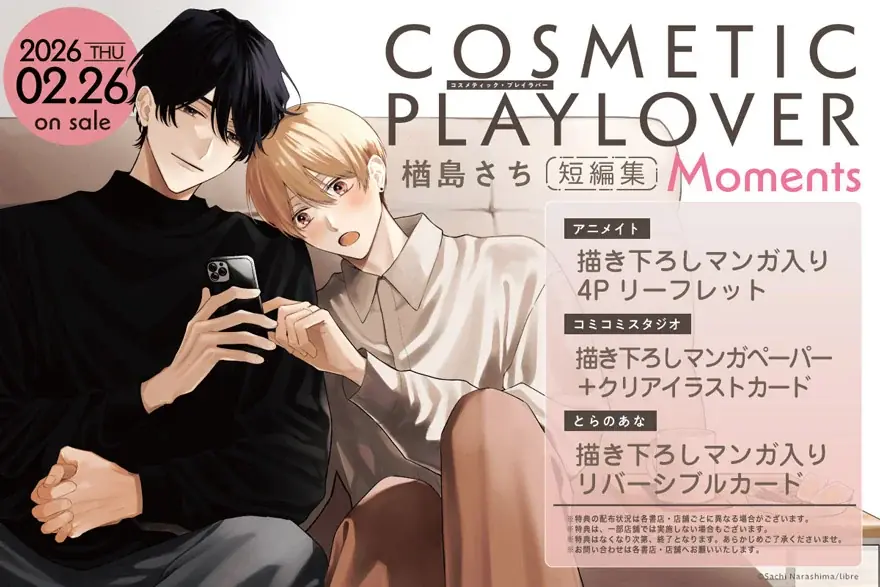 【24時間限定キャンペーン開催！】『コスメティック・プレイラバー』TVドラマ 2ndシーズン放送を記念し、全巻無料キャンペーンを1月16日（金）に開催！ 画像 9
