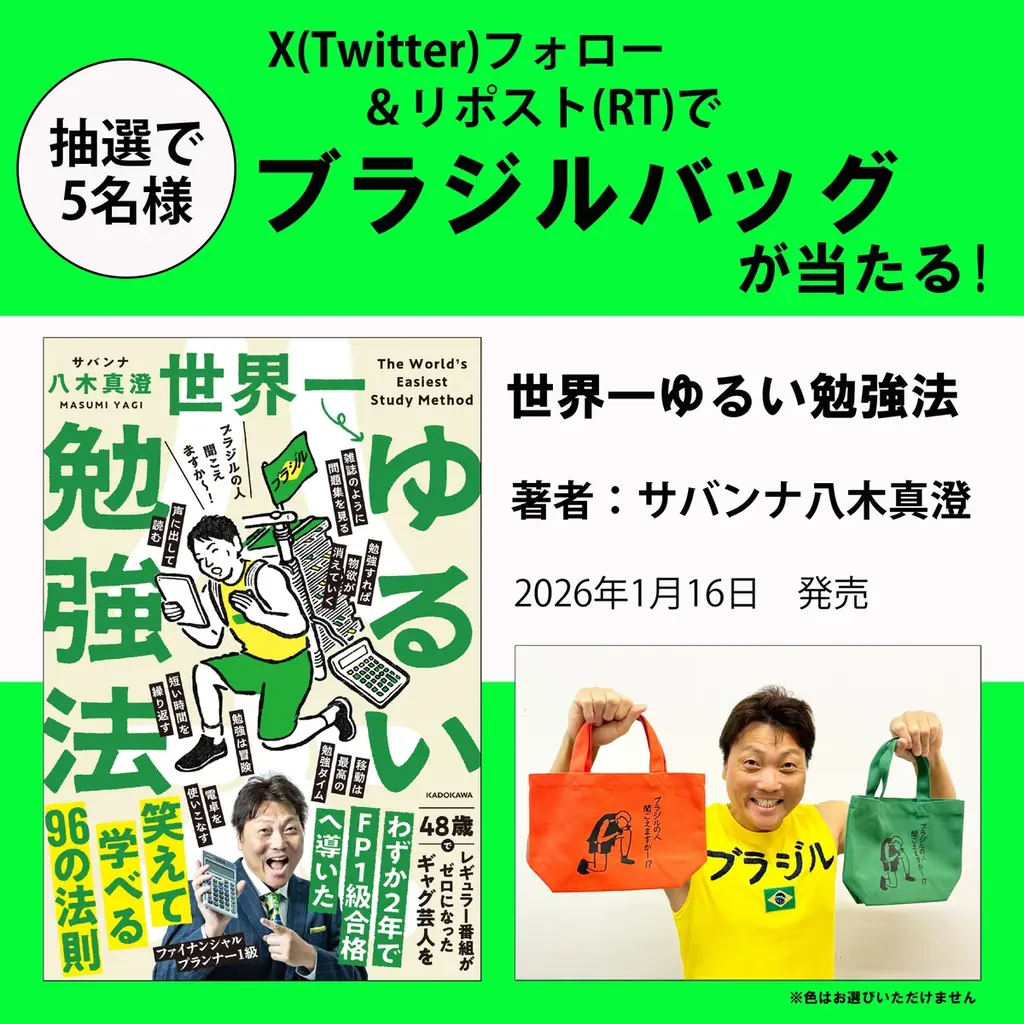 サバンナ八木『世界一ゆるい勉強法』1/16発売、Xで抽選