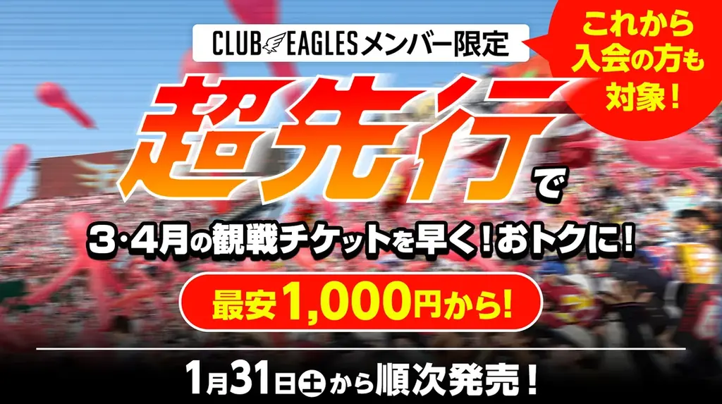 【楽天イーグルス】2026チケット販売スケジュール決定！3/31（火）東北開幕！ 画像 3