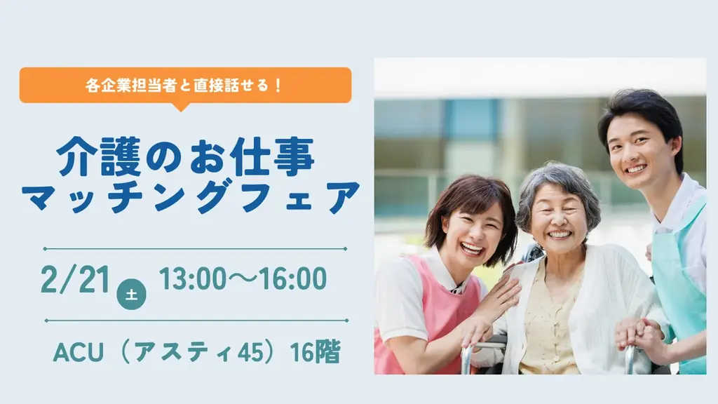 介護のお仕事マッチングフェア