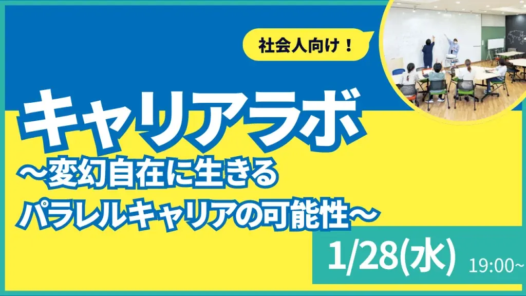 【叡啓大学】参加者募集　1月28日(水) 叡啓大学PWS月次イベント：キャリアラボ #2~変幻自在に生きるパラレルキャリアの可能性〜 画像 1