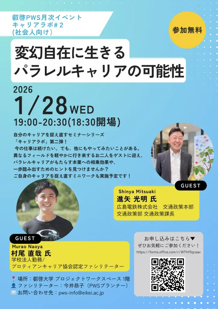 【叡啓大学】参加者募集　1月28日(水) 叡啓大学PWS月次イベント：キャリアラボ #2~変幻自在に生きるパラレルキャリアの可能性〜 画像 2