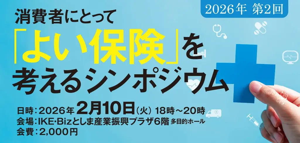 【2/10開催】金融庁の監督指針改定を受け、FP・弁護士・アクチュアリーが激論。「本当に消費者にとってよい保険」の正体を問うシンポジウム 画像 1