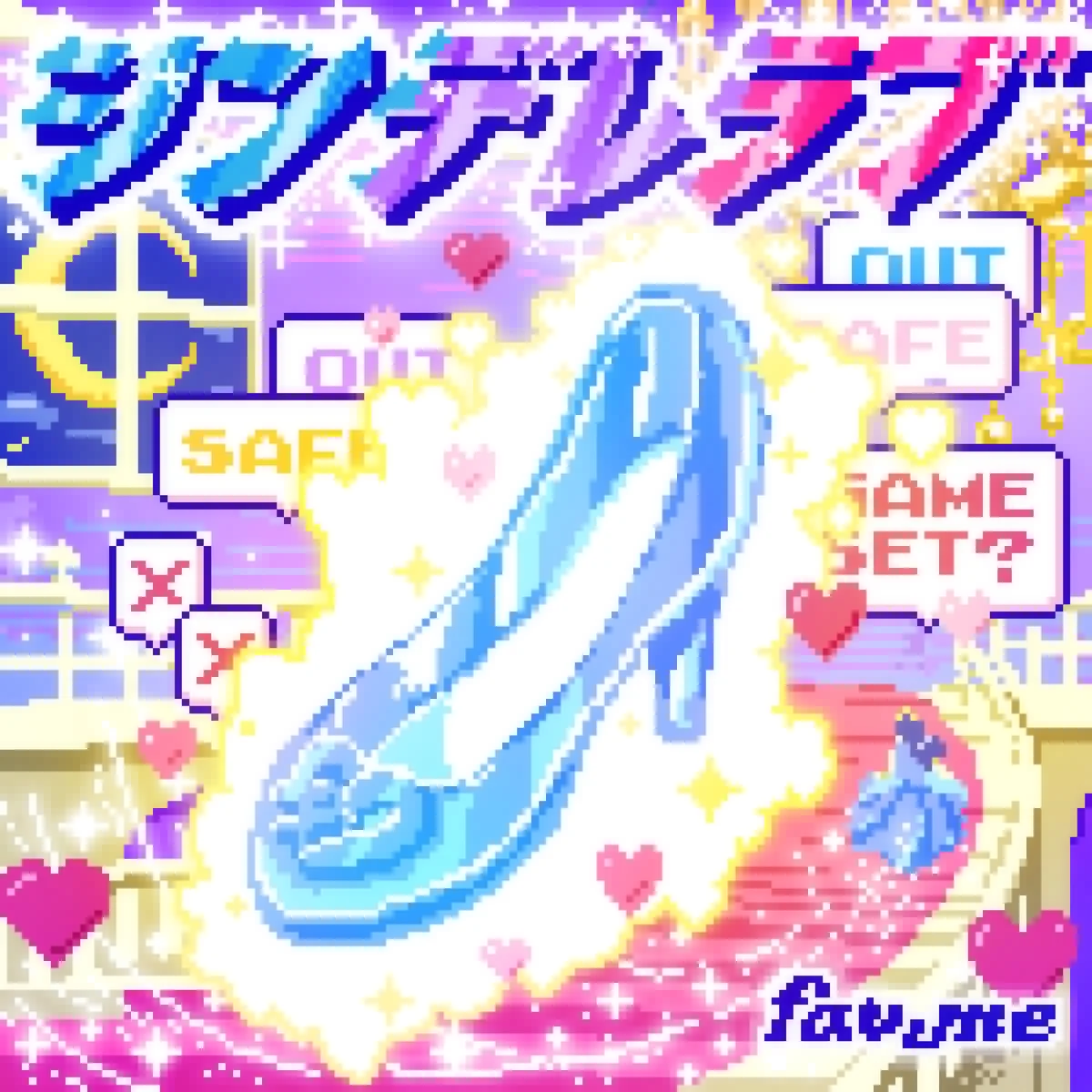 fav me、童話モチーフのポップなラブソング「シンデレラブ」配信　ワンマンライブでのライブ映像も解禁 画像 2