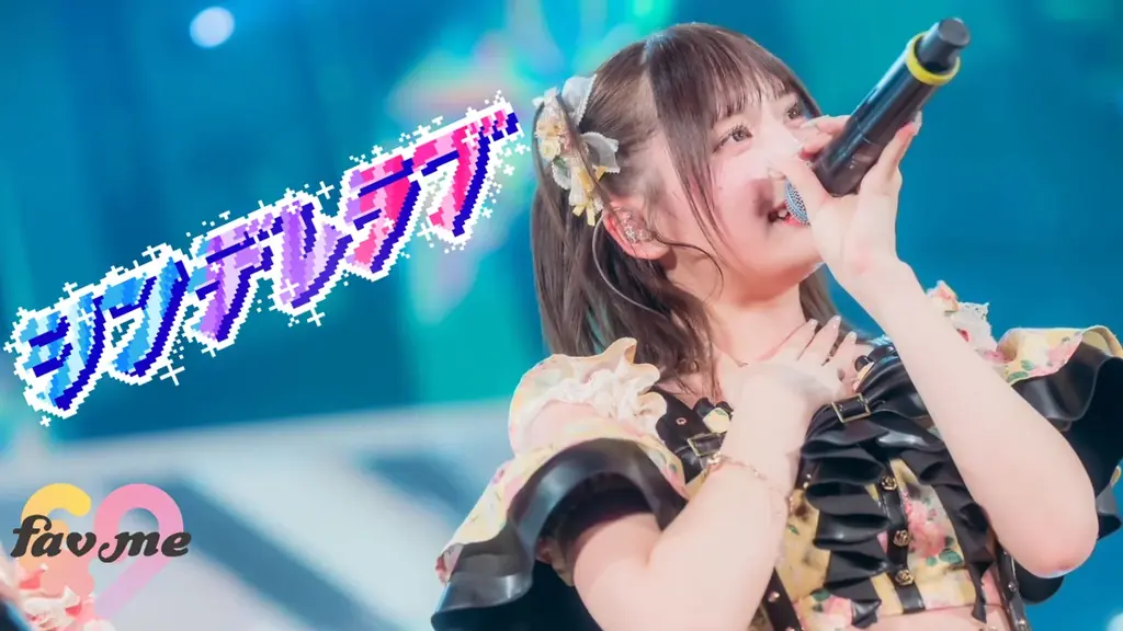 fav me、童話モチーフのポップなラブソング「シンデレラブ」配信　ワンマンライブでのライブ映像も解禁 画像 3