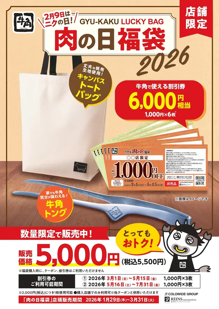 【牛角】6,000円分使える割引券入り！「肉の日福袋」を数量限定で販売 ～割引券・トートバッグ・牛角トングの3点セット～ 画像 3