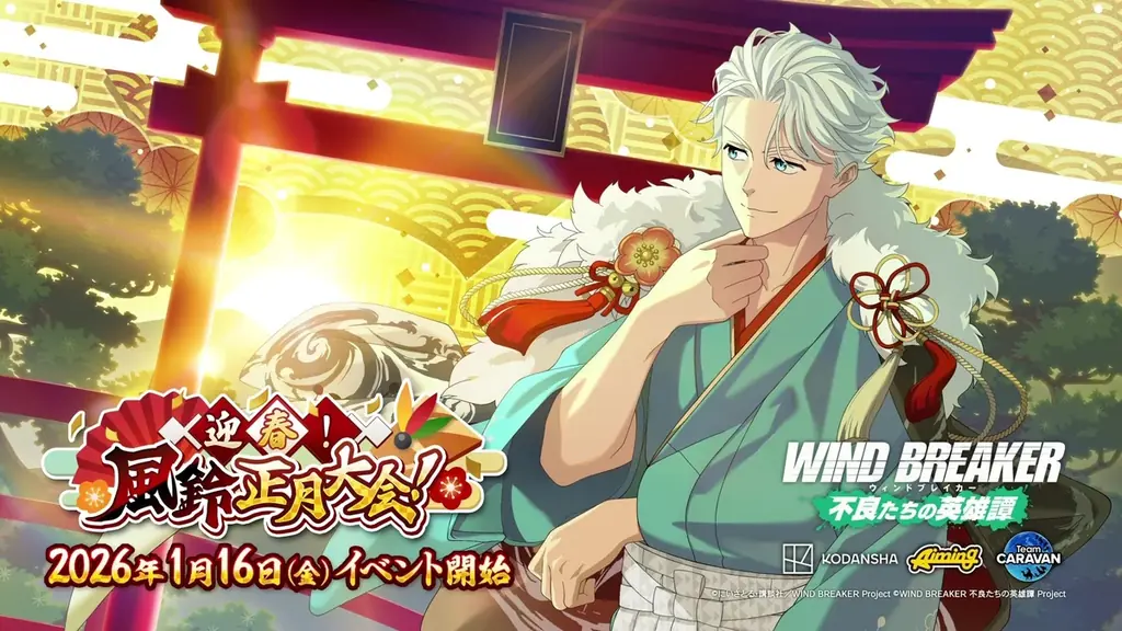 ウィンヒロ新春イベント『迎春 風鈴正月大会』開催