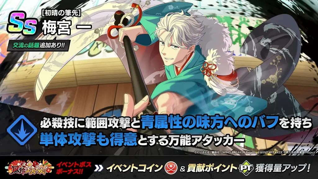 『WIND BREAKER 不良たちの英雄譚』オリジナルストーリーイベント「迎春！風鈴正月大会！」開催！　羽織袴衣装の梅宮が期間限定で登場 画像 3