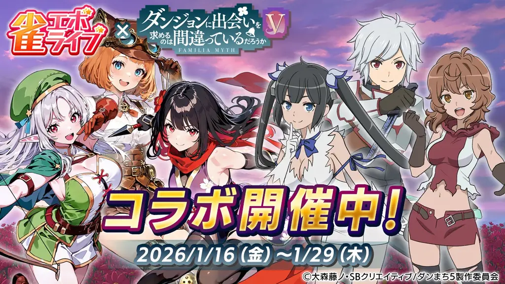 雀エボライブ×ダンまちⅤコラボ、1/16〜期間限定開催