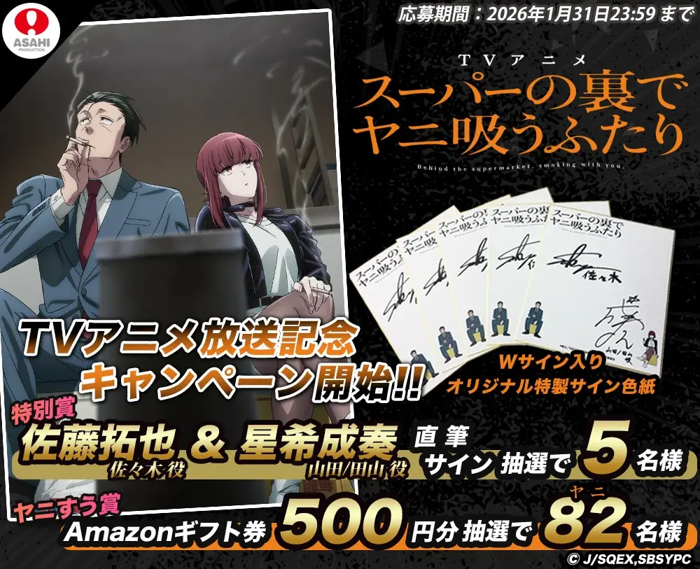 TVアニメ「スーパーの裏でヤニ吸うふたり」ティザーKV＆ティザーPV解禁！旭プロダクションがアニメ制作＆商品化を担当。アニメ放送を記念したフォロー＆リポストキャンペーンも開催！ 画像 2