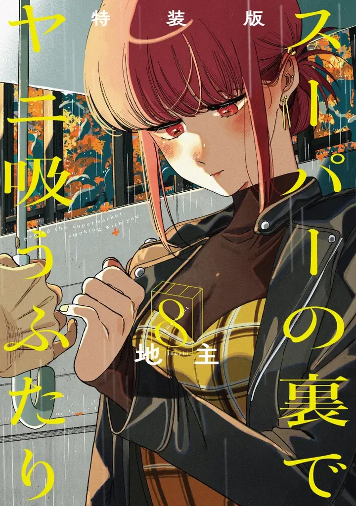 TVアニメ「スーパーの裏でヤニ吸うふたり」ティザーKV＆ティザーPV解禁！旭プロダクションがアニメ制作＆商品化を担当。アニメ放送を記念したフォロー＆リポストキャンペーンも開催！ 画像 4