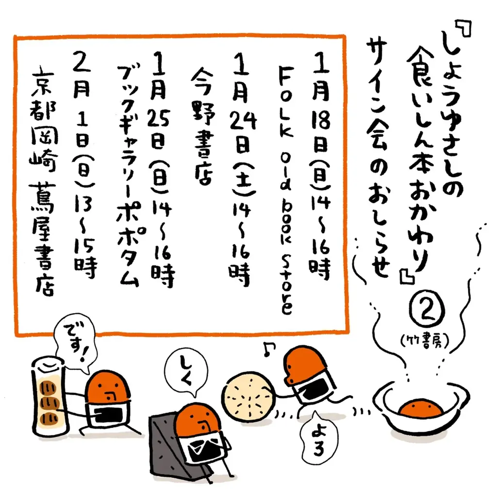 サイン会開催『しょうゆさしの食いしん本おかわり』第2巻(著：スケラッコ) 発売記念イベント 画像 2