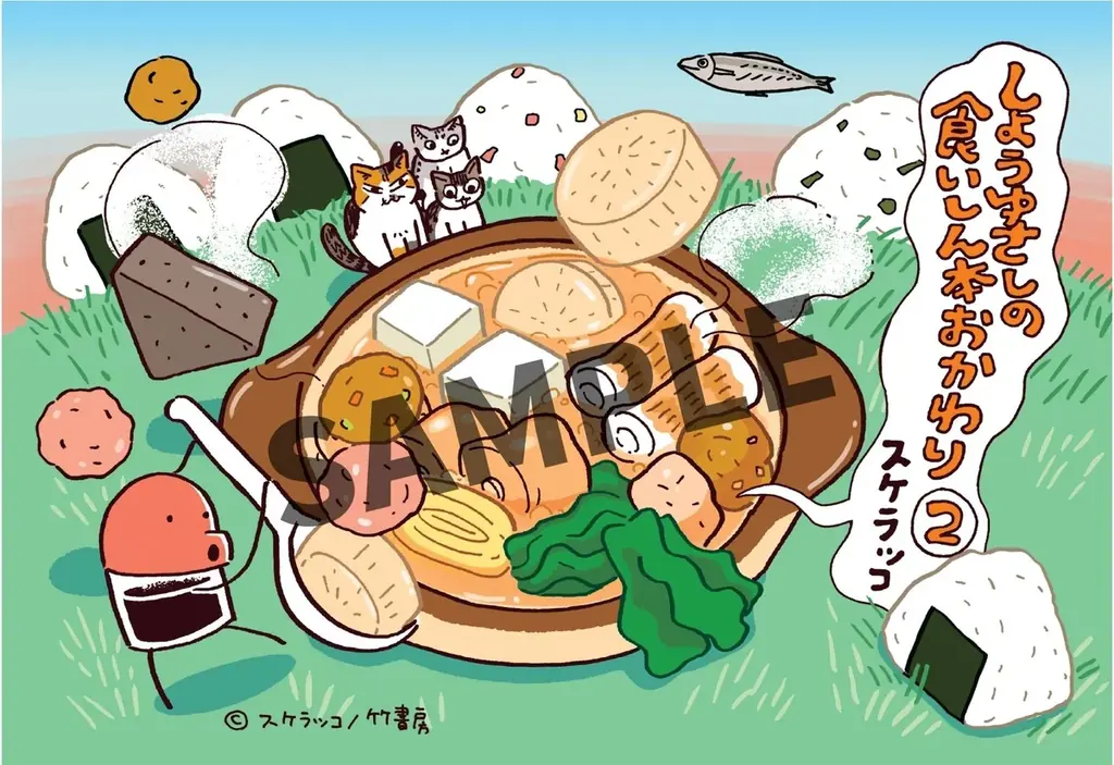 サイン会開催『しょうゆさしの食いしん本おかわり』第2巻(著：スケラッコ) 発売記念イベント 画像 3