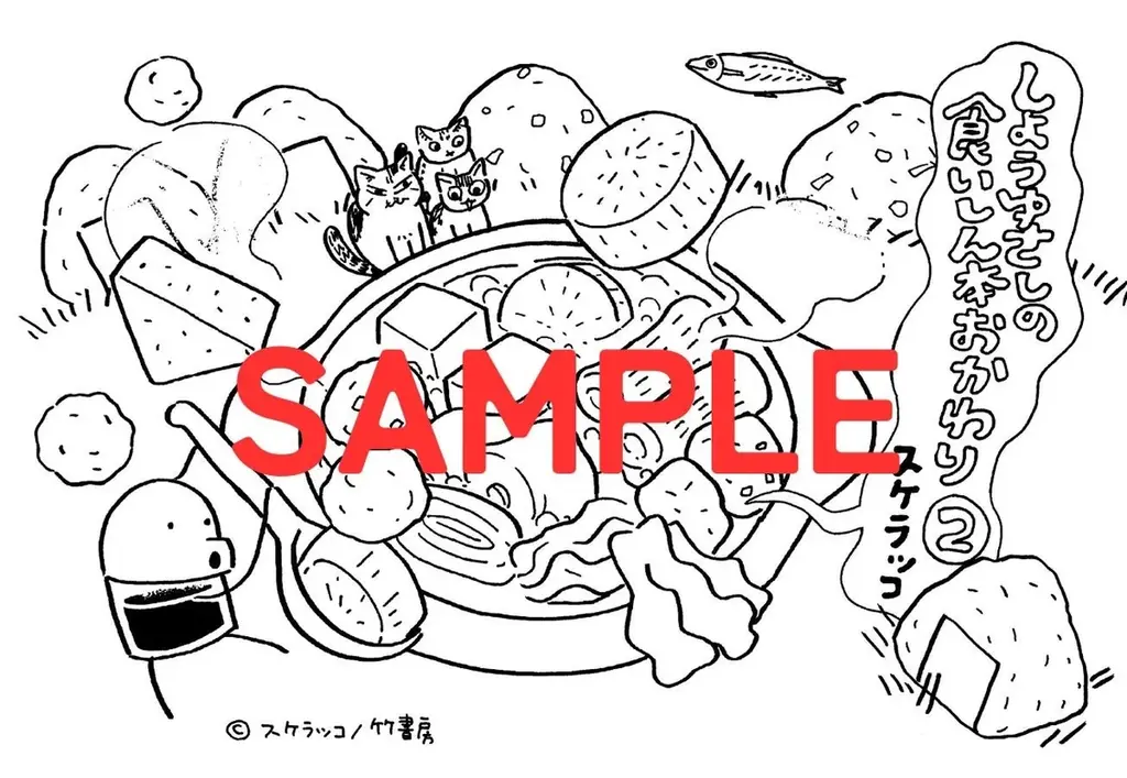 サイン会開催『しょうゆさしの食いしん本おかわり』第2巻(著：スケラッコ) 発売記念イベント 画像 4