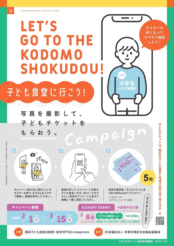 総額５０万円の子どもチケットプレゼント！！ 子ども食堂に行こう！キャンペーン開催 画像 2