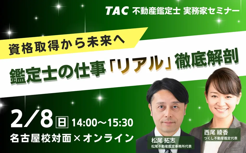 鑑定士実務家セミナー