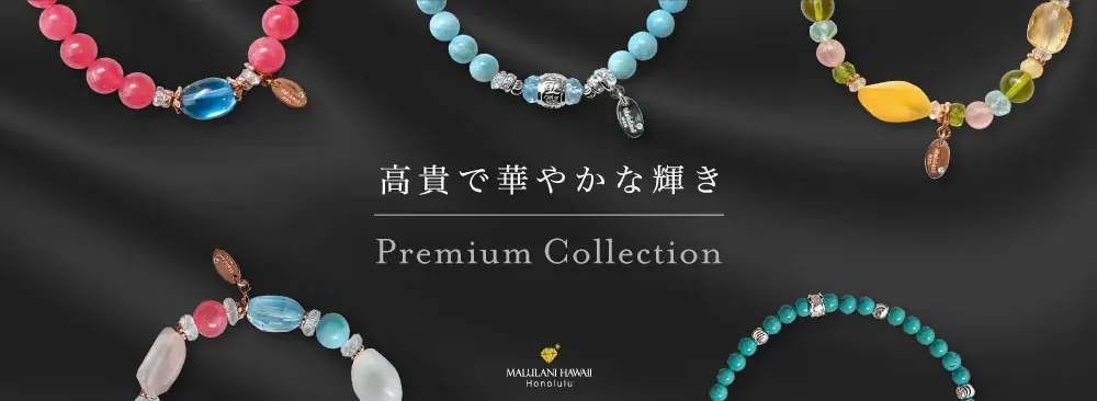 【至高の輝き】ワンランク上の天然石アクセサリーが10%OFF＋送料無料｜ハワイ発パワーストーンブランド「マルラニハワイ」 画像 3