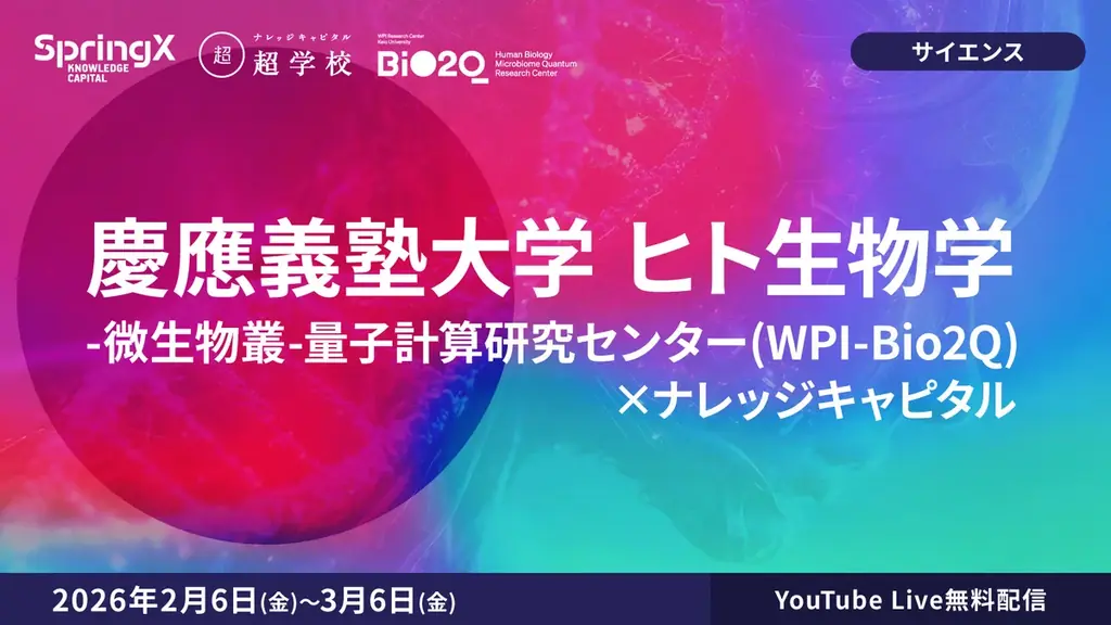 最新技術で切り拓く生命科学の最前線を学ぶ　慶應義塾大学ヒト生物学-微生物叢-量子計算研究センター特別講座をSpringX超学校にて開催 画像 1