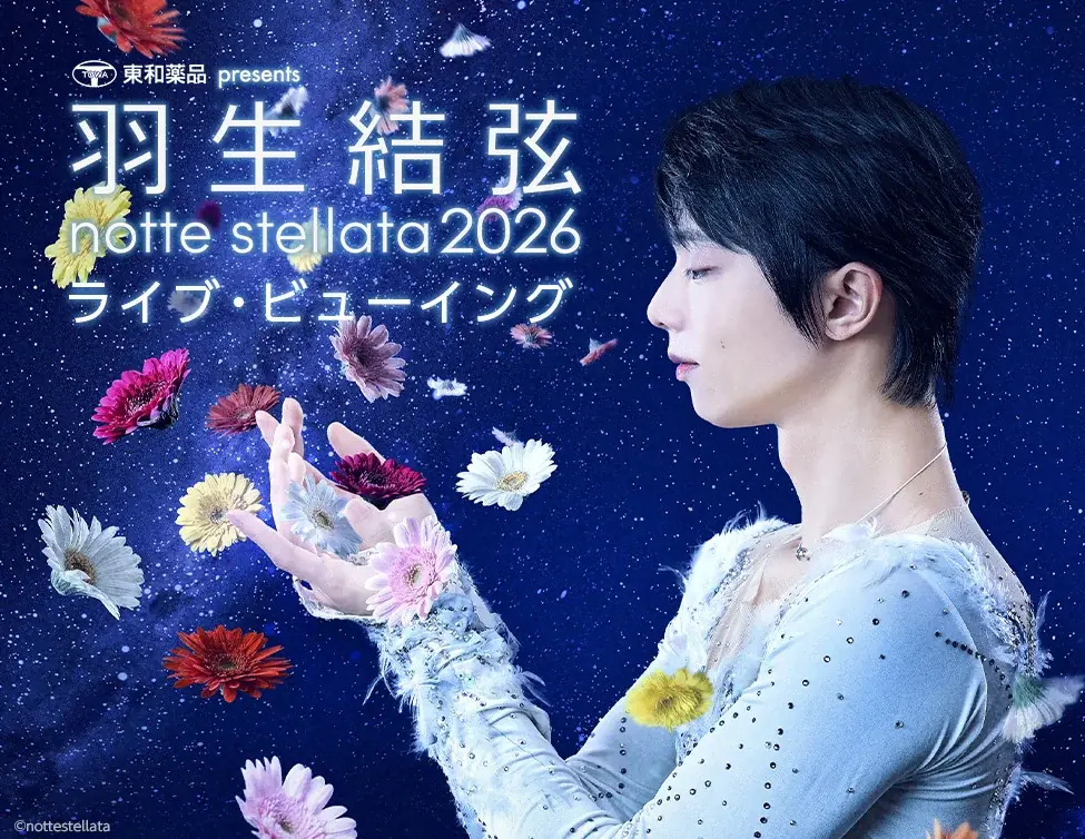 3/7開幕 羽生結弦『notte stellata 2026』映画館生中継
