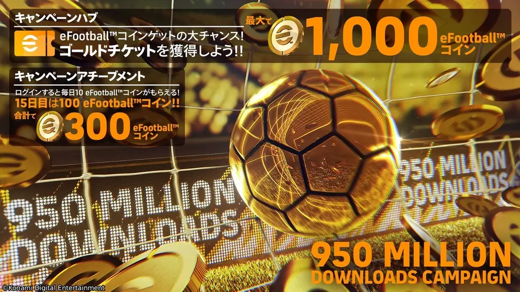 『eFootball™』世界累計9.5億ダウンロード突破を記念したキャンペーンを開催中！今なら最大1,000eFootball™コインがもらえるチャンスも 画像 2