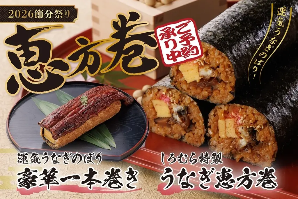 2月1日受取開始｜三河一色うなぎ恵方巻予約受付