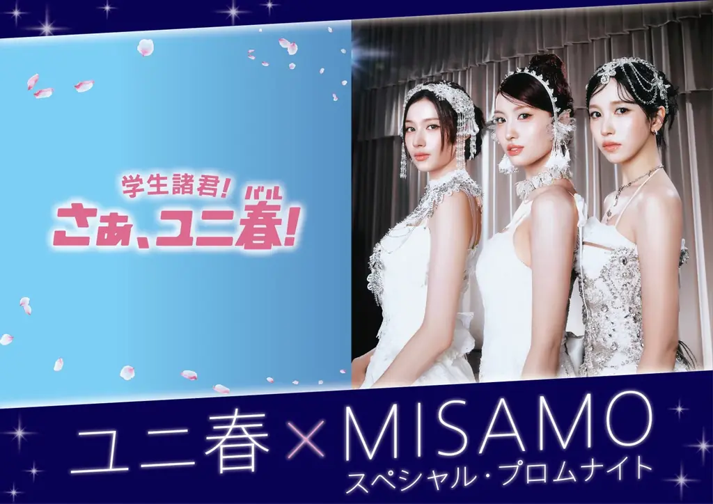 ＴＷＩＣＥの３人組ユニット ＭＩＳＡＭＯとユニバーサル・スタジオ・ジャパンが贈る“一生忘れられない”春のスペシャルイベント『ユニ春×ＭＩＳＡＭＯスペシャル・プロムナイト』２月６日（金）開催決定！ 画像 1