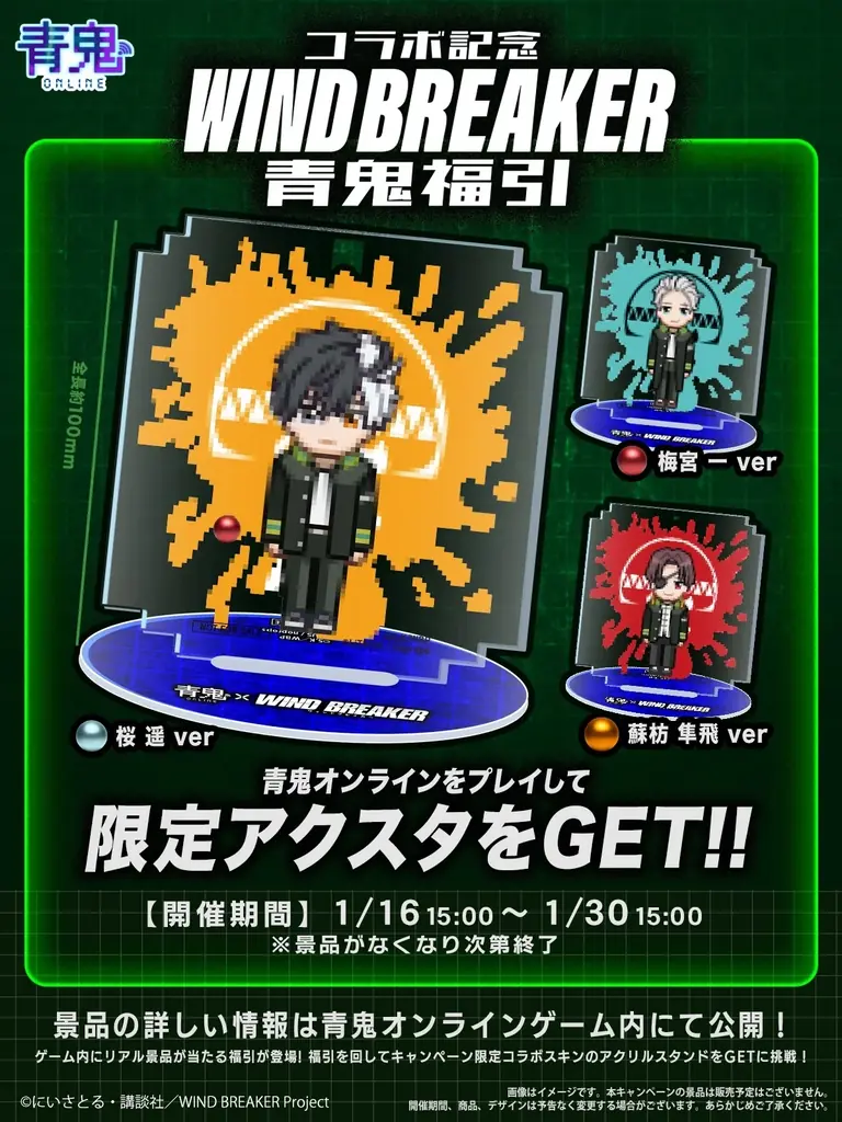 『青鬼オンライン』×TVアニメ『WIND BREAKER』、 1月16日(金)より大型コラボイベント開催！ 画像 2