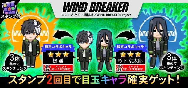 『青鬼オンライン』×TVアニメ『WIND BREAKER』、 1月16日(金)より大型コラボイベント開催！ 画像 3