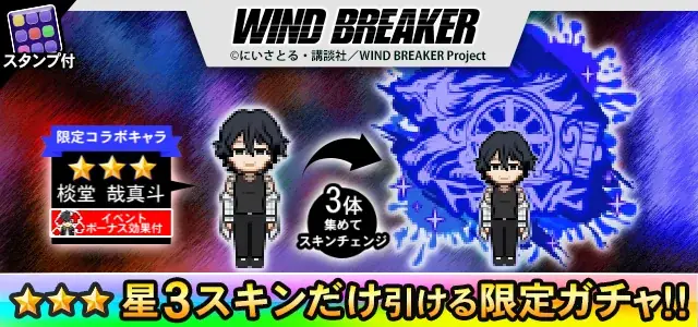 『青鬼オンライン』×TVアニメ『WIND BREAKER』、 1月16日(金)より大型コラボイベント開催！ 画像 6