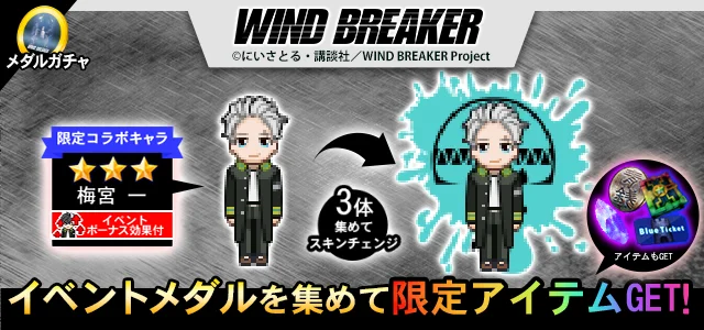 『青鬼オンライン』×TVアニメ『WIND BREAKER』、 1月16日(金)より大型コラボイベント開催！ 画像 7