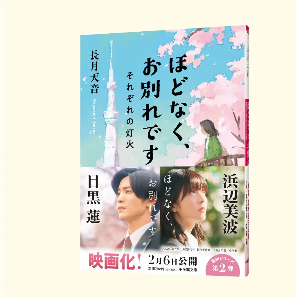 主演：浜辺美波、目黒蓮が特大サイズで書店に登場！　「ほどなく、お別れです」(2/6公開) 、映画ビジュアル特大広告が 1/19より全国４書店にて掲出決定！ 画像 3