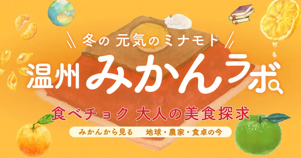 次世代のスター品種発掘！食べチョクが品評会「みかん・柑橘グランプリ2026」を初開催。全国から出品生産者の募集を開始 画像 10