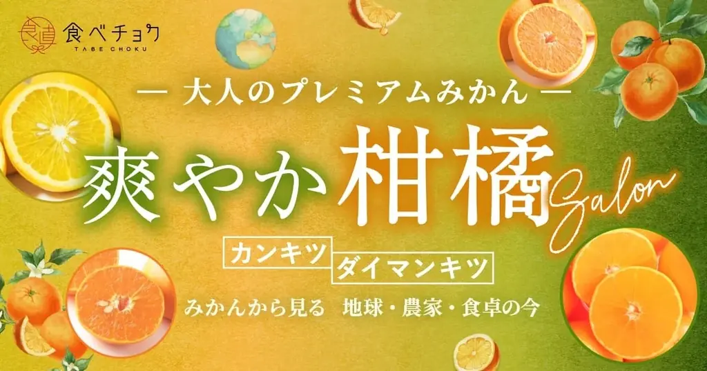 次世代のスター品種発掘！食べチョクが品評会「みかん・柑橘グランプリ2026」を初開催。全国から出品生産者の募集を開始 画像 9